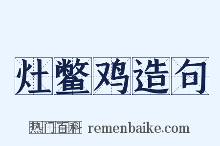 灶鳖鸡造句是什么意思的图片